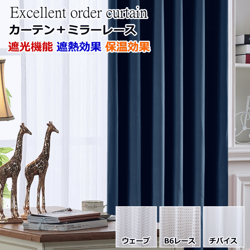 カーテン 遮光1級or遮光2級 遮熱 保温カーテン＋ミラーレース