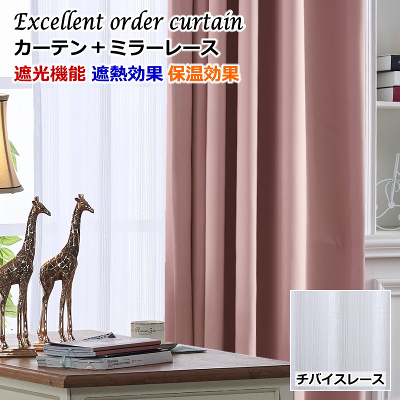 カーテン 遮光1級or遮光2級 遮熱 保温カーテン＋ミラーレースカーテン セット 6色 丈230cm〜丈260cm オーダーカーテン ドレープカーテン  curtain