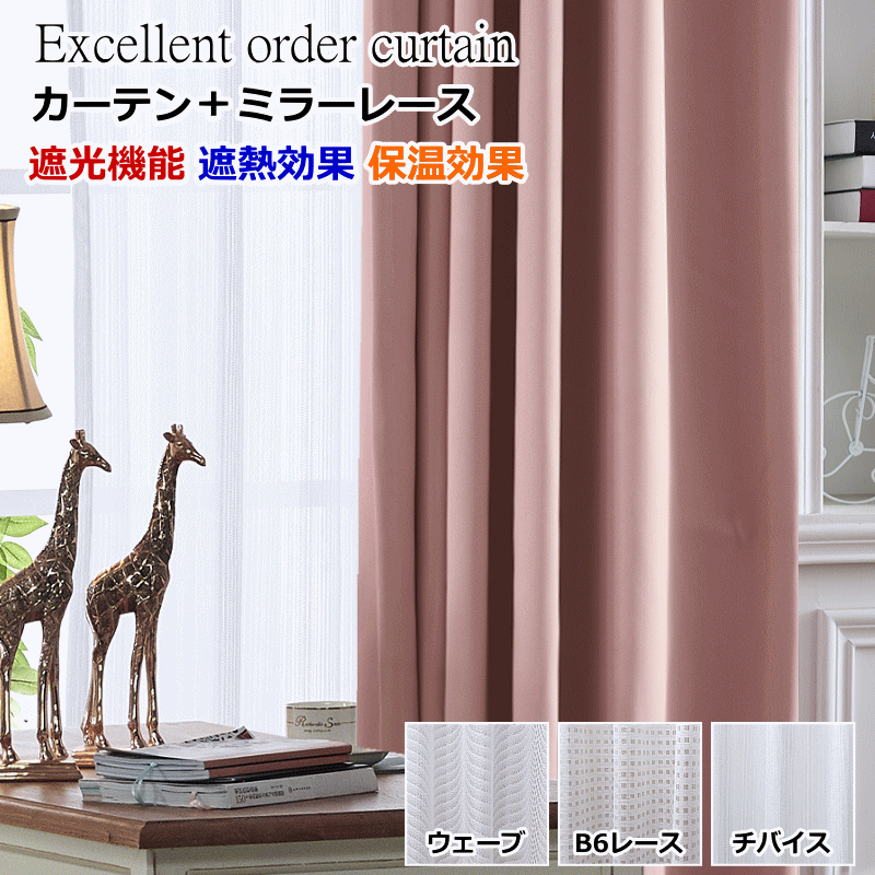 カーテン 遮光1級or遮光2級 遮熱 保温カーテン＋ミラーレース