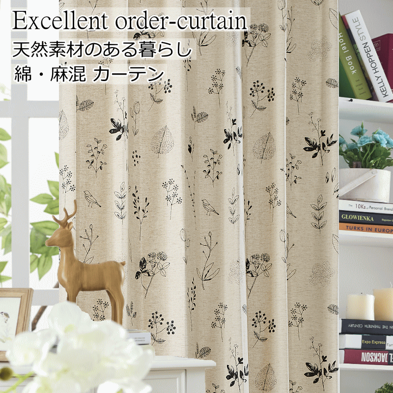 カーテン 北欧 綿と麻混 コットンリネン 丈150cm 丈160cm 丈170cm 丈