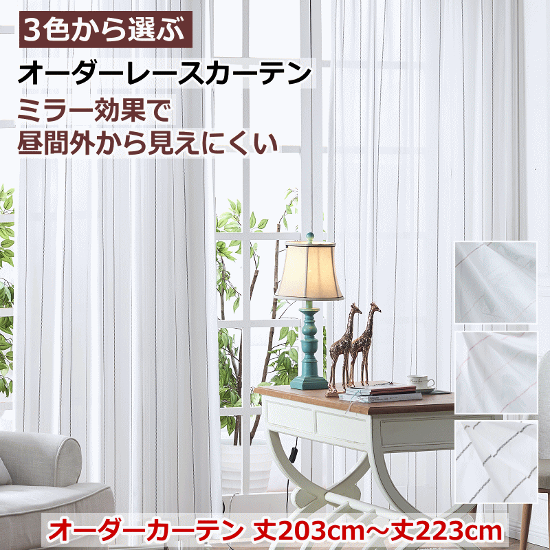 レースカーテン ミラー ストライプ柄 昼間外からみえにくい ミラーレースカーテン 丈203cm〜丈223cm オーダーカーテン curtain  :straip-race2:NTカーテン - 通販 - Yahoo!ショッピング