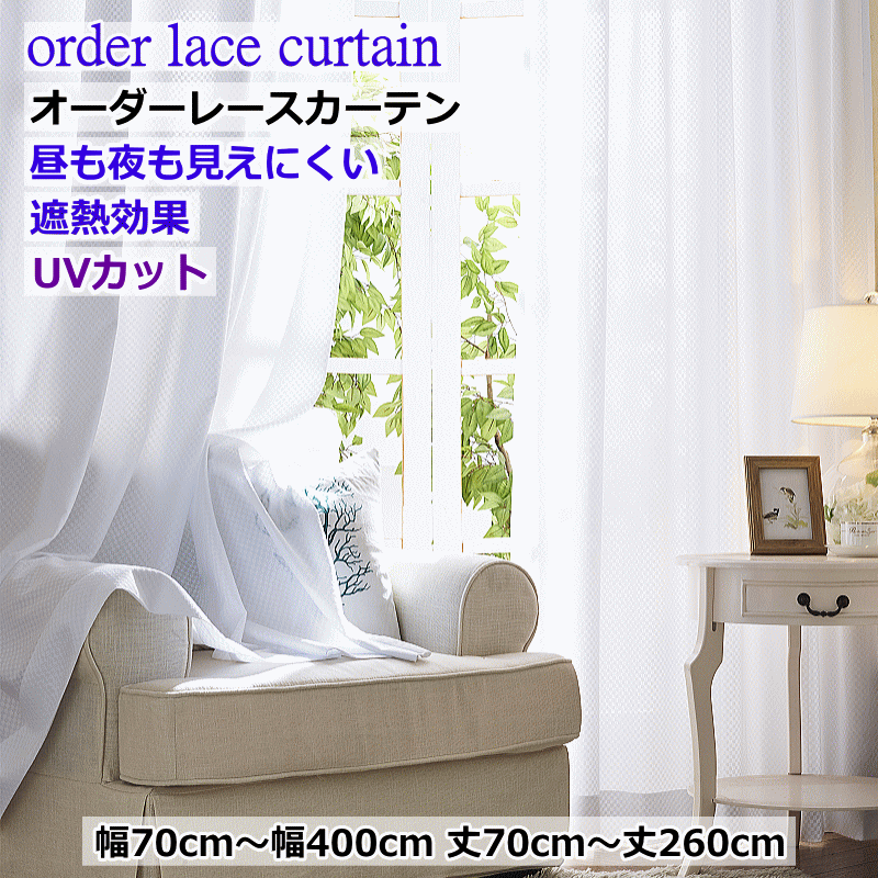 レースカーテン 遮熱 保温 昼も夜も見えにくいレースカーテン 1.5倍