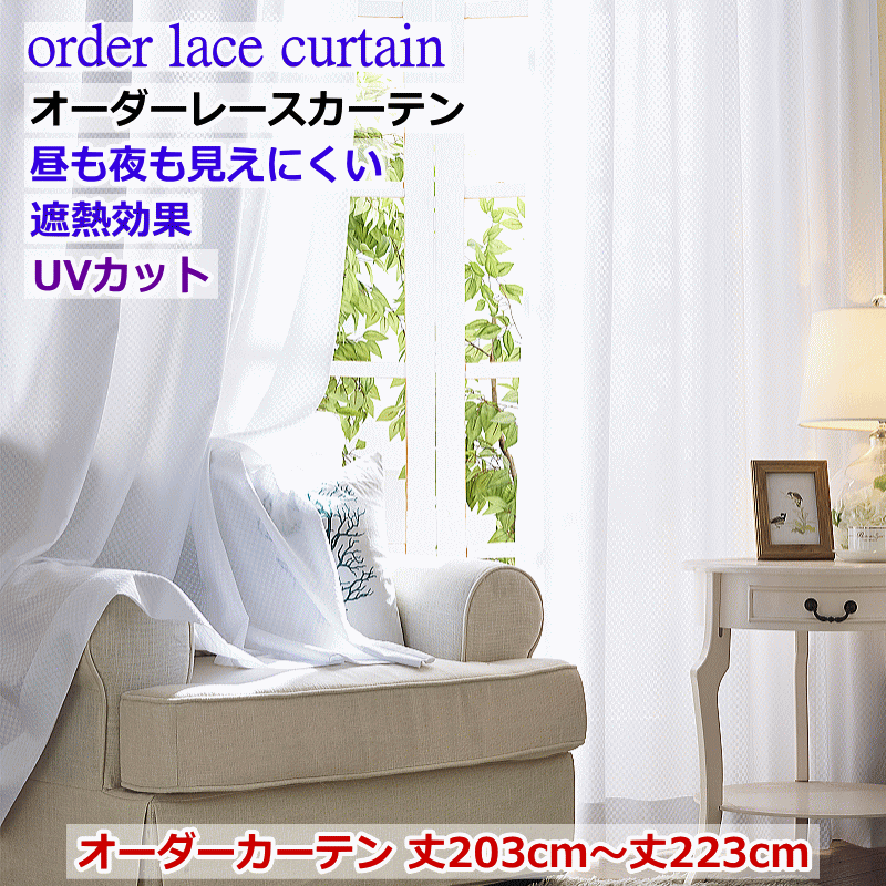 レースカーテン ミラー 昼も夜も見えにくいレースカーテン 遮熱・断熱