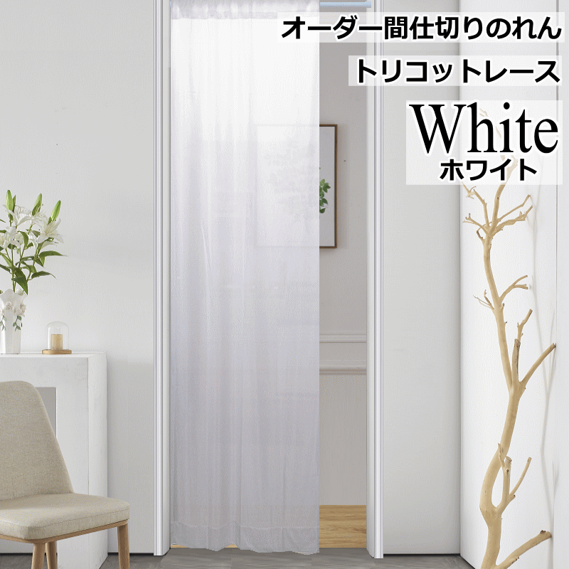 かけなかひかる様オーダーカーテン&のれん オーダー間仕切りカーテン 暖簾 のれん ロング トリコットレース UV