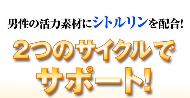 男性の活力素材にシトルリンを配合