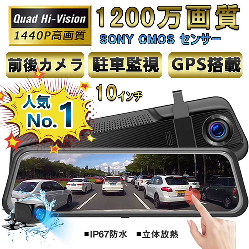 即納 ドライブレコーダー 前後 SONYセンサー ミラー 2カメラ 12インチ 超高画質 2K 4K GPS wifi 日本専用右カメラ ノイズ対策済 駐車監視 暗視機能