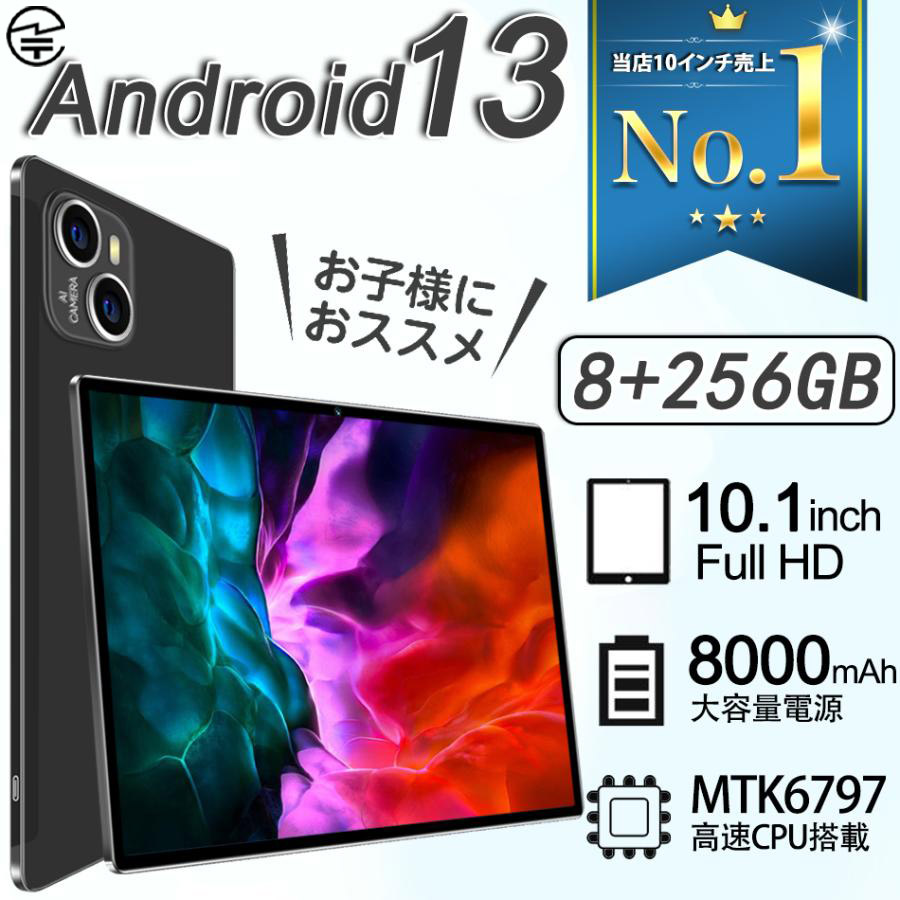 Android13.0 タブレットPC 2023最新作 8+256GB 10.1インチ FullHD 本体 