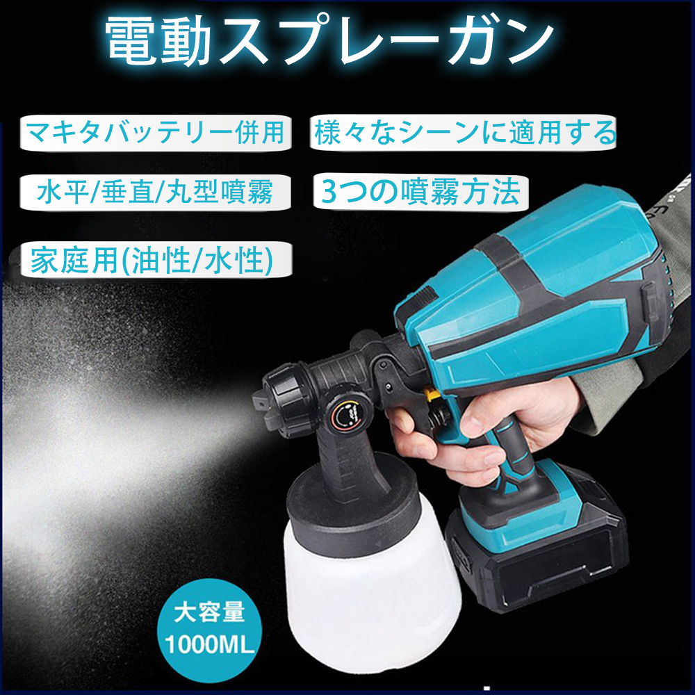 スプレーガン 電動 マキタバッテリー対応 コードレススプレーガン スプレーガン 塗料 吹き付け式 家庭用 1000ml 小型電動塗装機 油性 水性  噴霧の幅調整可能