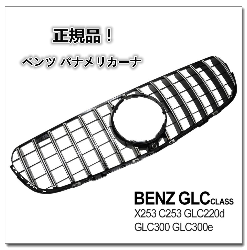 高品質】ベンツ GLCクラス X253 C253 グリル GLC300 パナメリカーナ