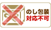 のし包装対応不可
