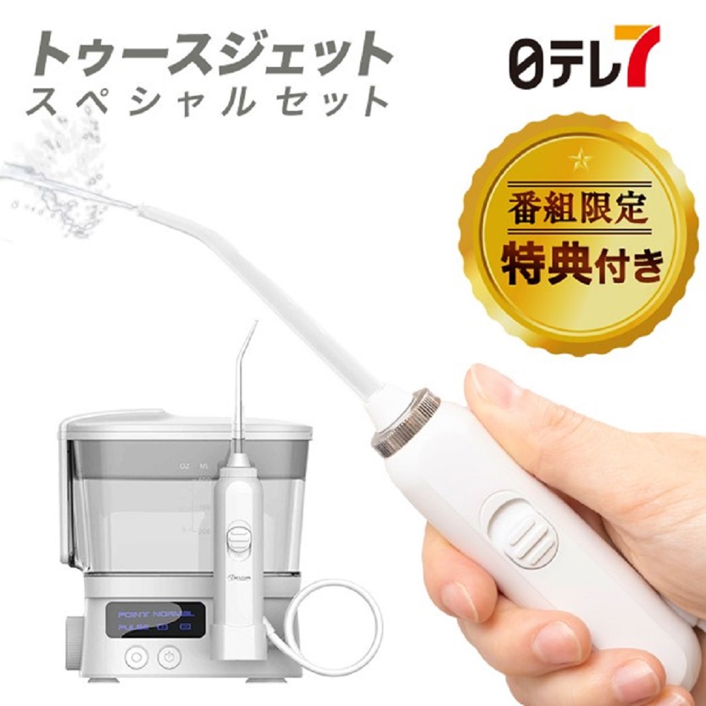 トゥースジェット スペシャルセット | 口腔洗浄器 口腔洗浄機 歯茎ケア