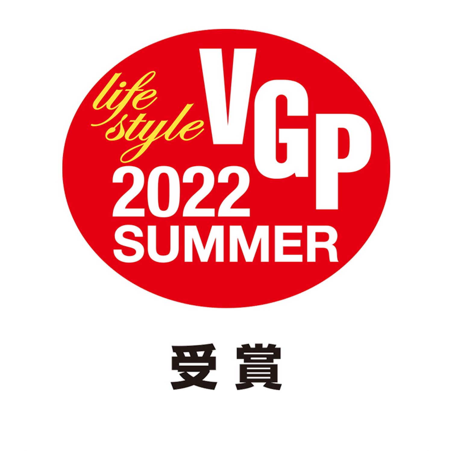 国内最大級を誇るオーディオビジュアルアワードの、VGP2022SUMMERを受賞