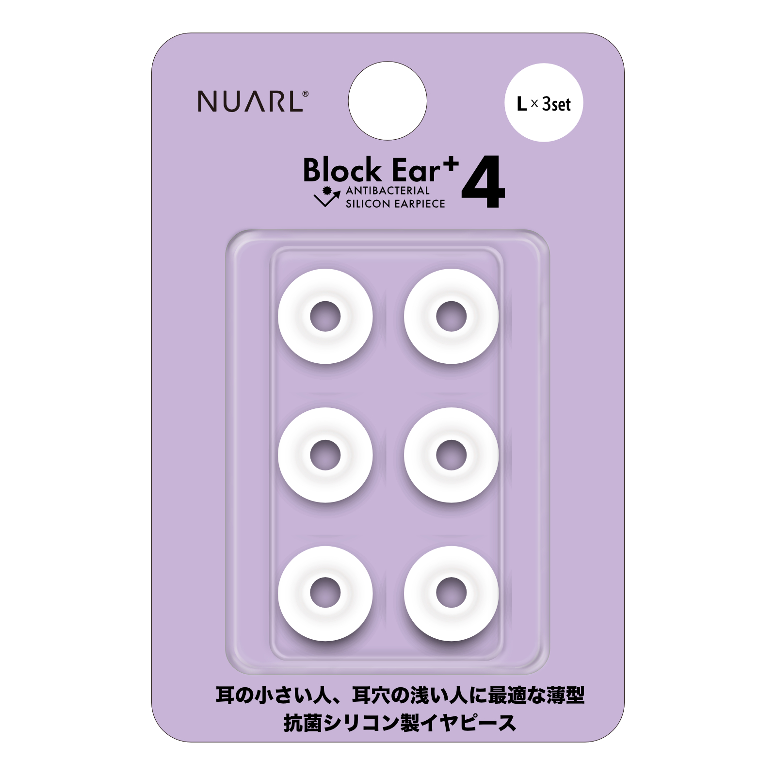 NUARL Block Ear+4 抗菌 シリコン イヤーピース 耳の小さい人