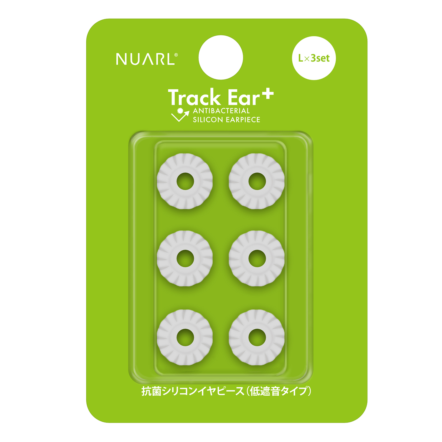 NUARL Track Ear+ 低遮音 抗菌 シリコンイヤピース 空気が通る夏向きイヤピース【VGP 2025受賞】 | NUARL | 03