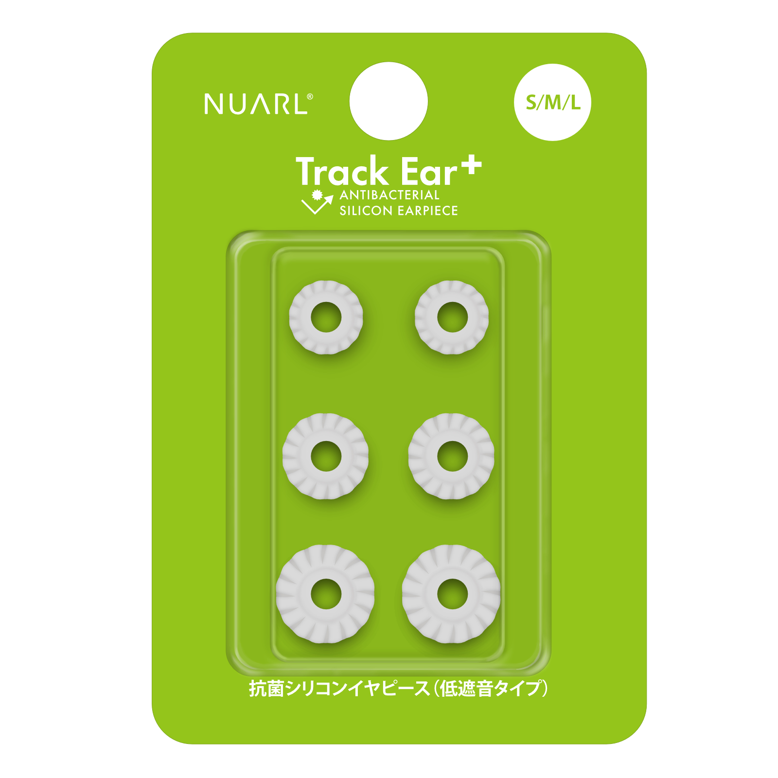 NUARL Track Ear+ 低遮音 抗菌 シリコンイヤピース 空気が通る夏向きイヤピース【VGP 2025受賞】 | NUARL | 04
