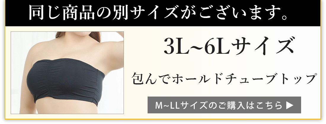 包んでホールドチューブトップ 