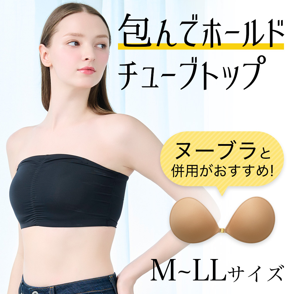 包んでホールドチューブトップ 