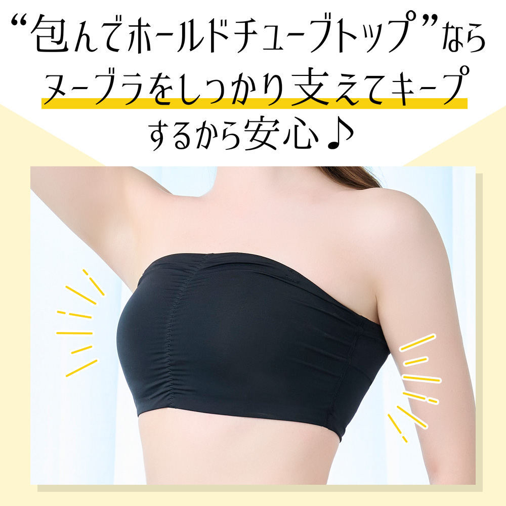 包んでホールドチューブトップ 