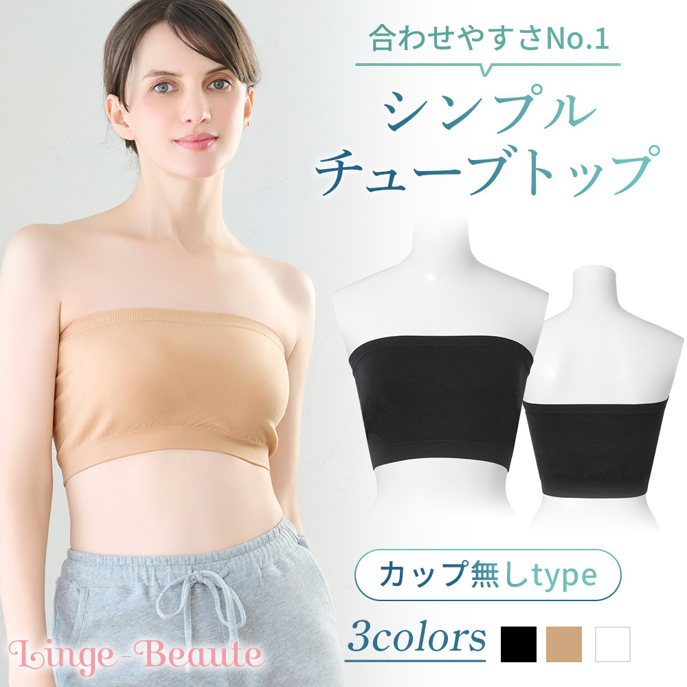 シンプルチューブトップ 