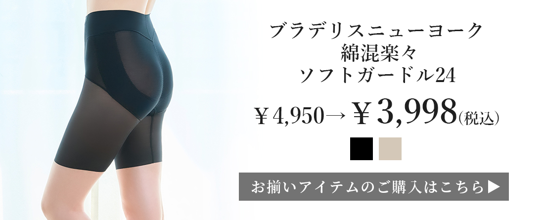 ガードル