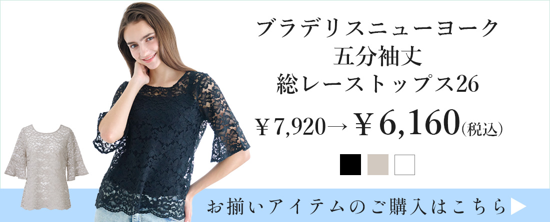 五分袖総レーストップス26リンク