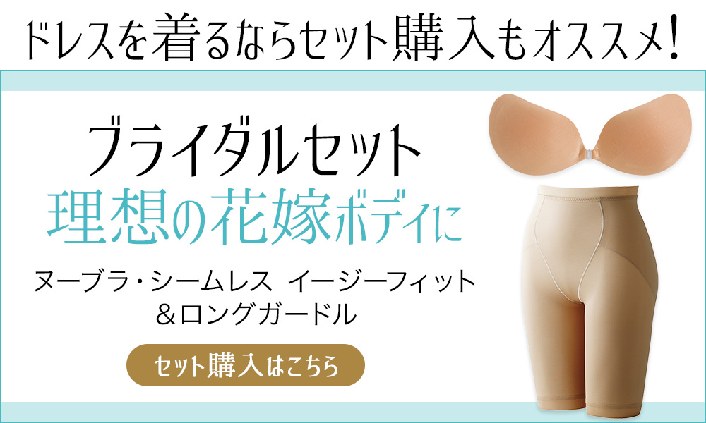 ブライダルセット