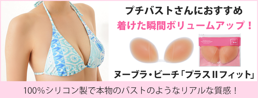 最大 Offクーポン ヌーブラ 水着用 ヌーブラビーチ 大きいサイズ ビーチ エアー 公式 Nubra 正規品 パッド Aynaelda Com