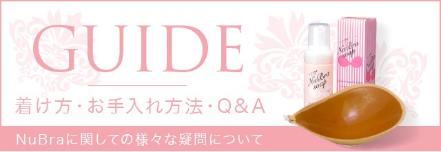 ヌーブラショップ ヤフー店 Nubraの着用 お手入れガイド Yahoo ショッピング