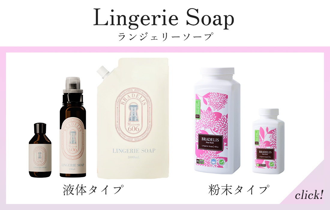 ランジェリーソープ