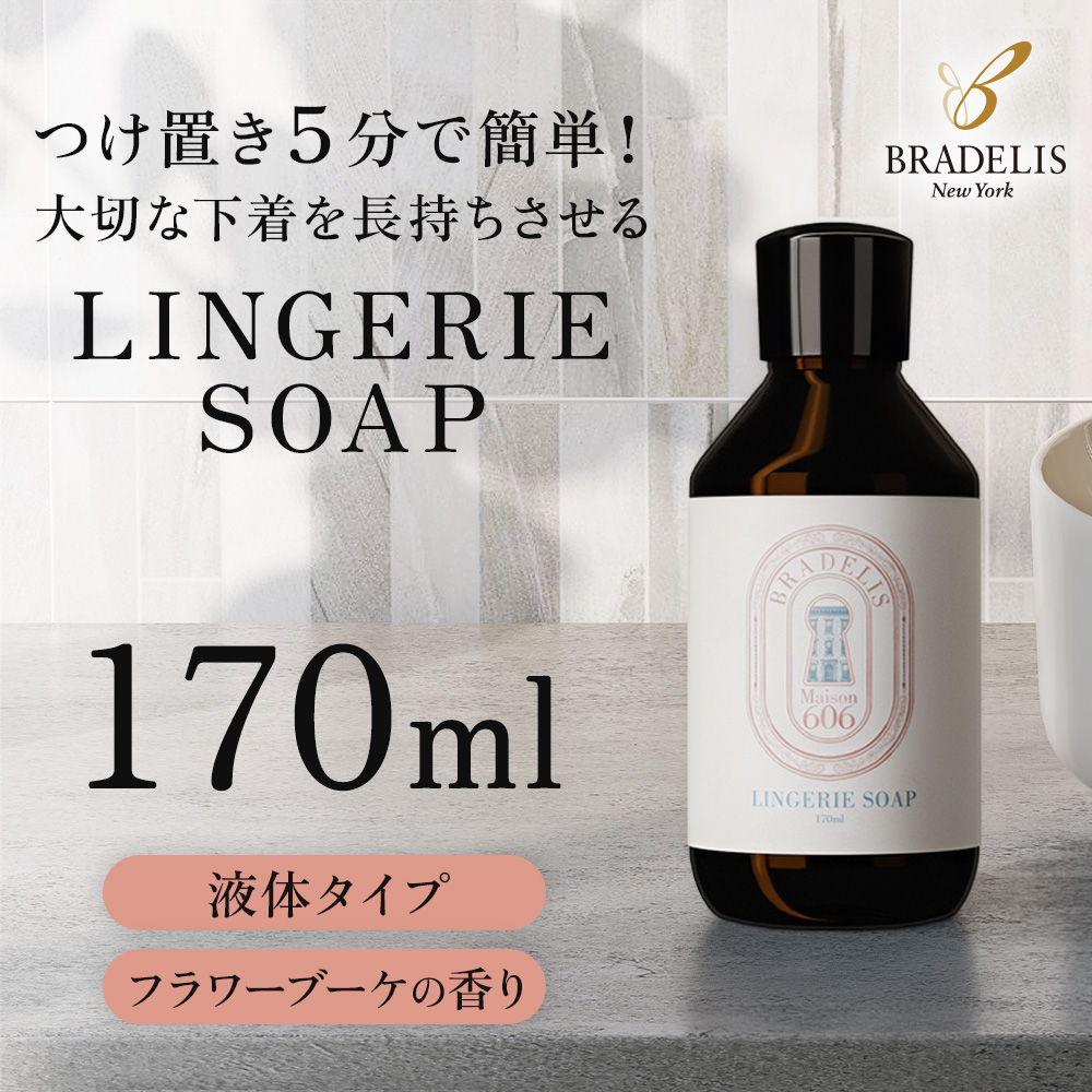 ランジェリーソープ