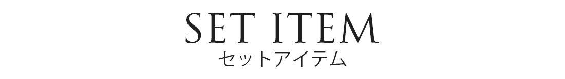 セットアイテム