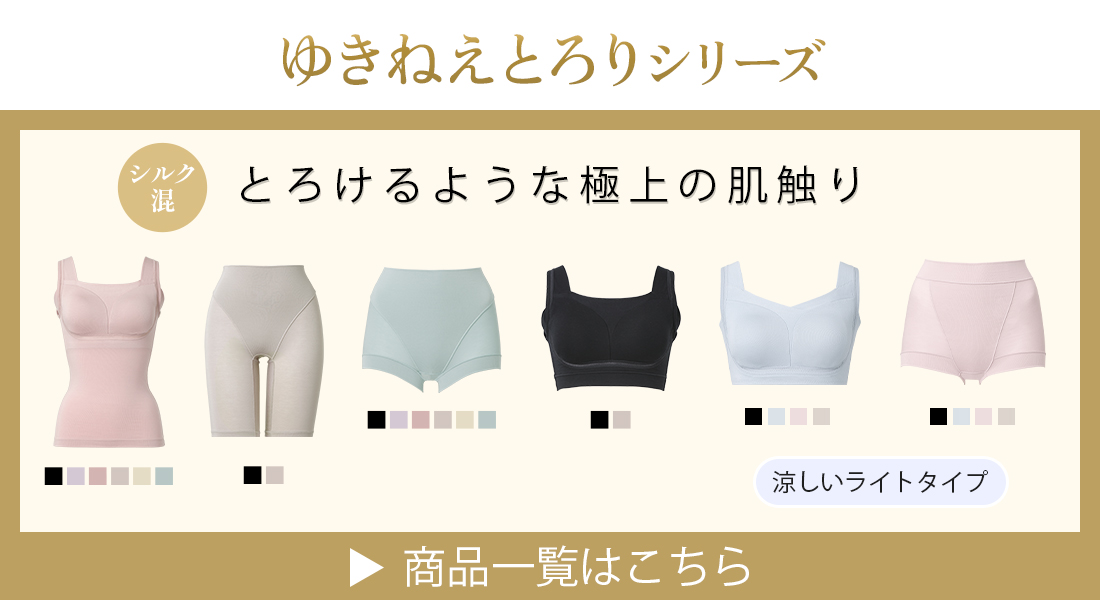 ゆきねえとろりシルク混リンク