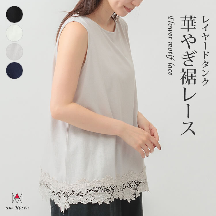 裾レース 花柄 フラワーモチーフ タンクトップ トップス インナー