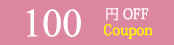 NuCLEO Rosa(ヌクレオローザ)の「【期間限定】1,500円以上ご購入で使える100円OFFクーポン」のクーポン