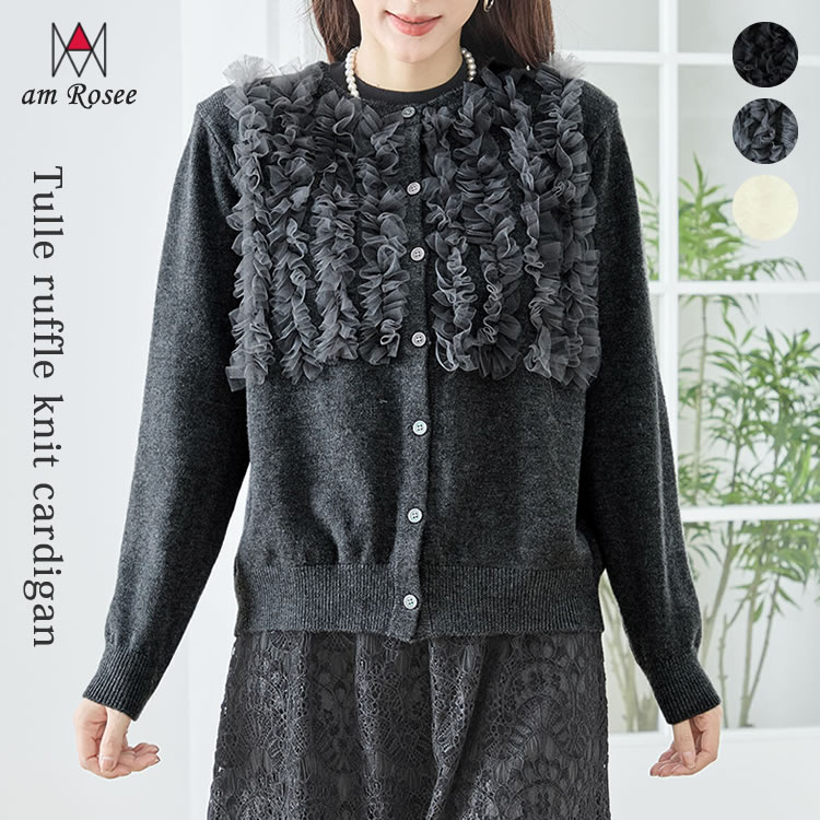 期間限定 ニット カーディガン レディース チュール フリル 長袖 防寒