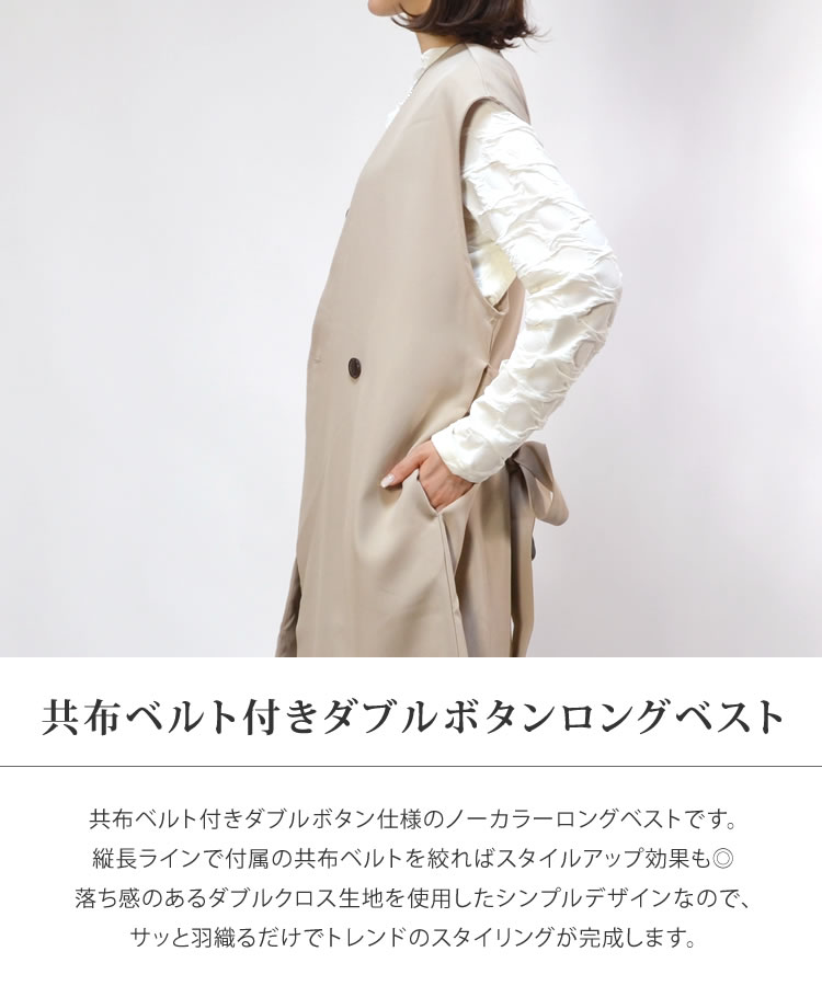 共布ベルト付きダブルボタンロングベスト◇レディース ベスト ロング