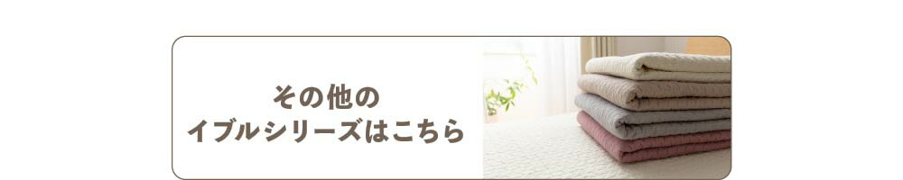その他のイブルシリーズはこちら
