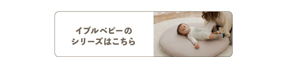 イブルベビーシリーズはこちら