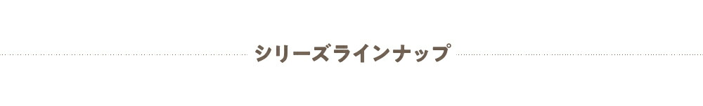 シリーズラインナップ