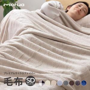 メーカー直送品 mofua モフア プレミアムマイクロファイバー毛布 SD 160×200cm セミ...