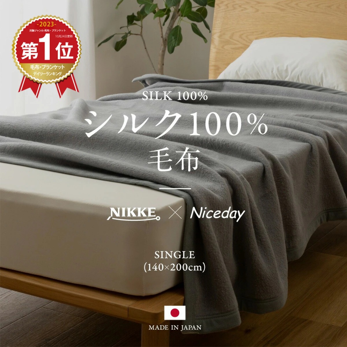 NIKKE×niceday 毛布 シルク100％ S 140×200cm シングル 気持ちいい 暖かい シングル シルク 天然素材 絹 冬 毛布 寝具 おしゃれ 日本製 A564601 :a564601:NUKU NUKU パシーマ寝具ヤフー店