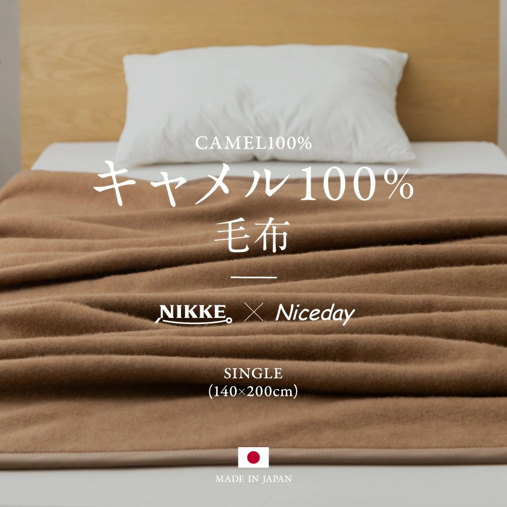 NIKKE×niceday 毛布 キャメル100％ S 140×200cm シングル ブランケット 暖かい 触り心地 キャメル 天然素材 冬 毛布 柔らかい 肌触り 日本製 A564801 :a564801:NUKU NUKU パシーマ寝具ヤフー店