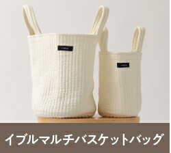 マルチバスケットバッグ