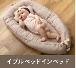 ベッドインベッド
