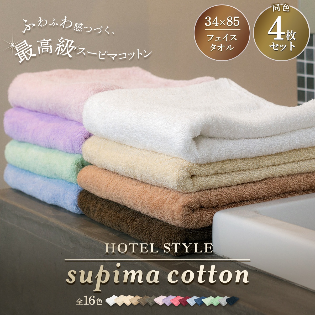 スーピマコットンホテルタイプ フェイスタオル
