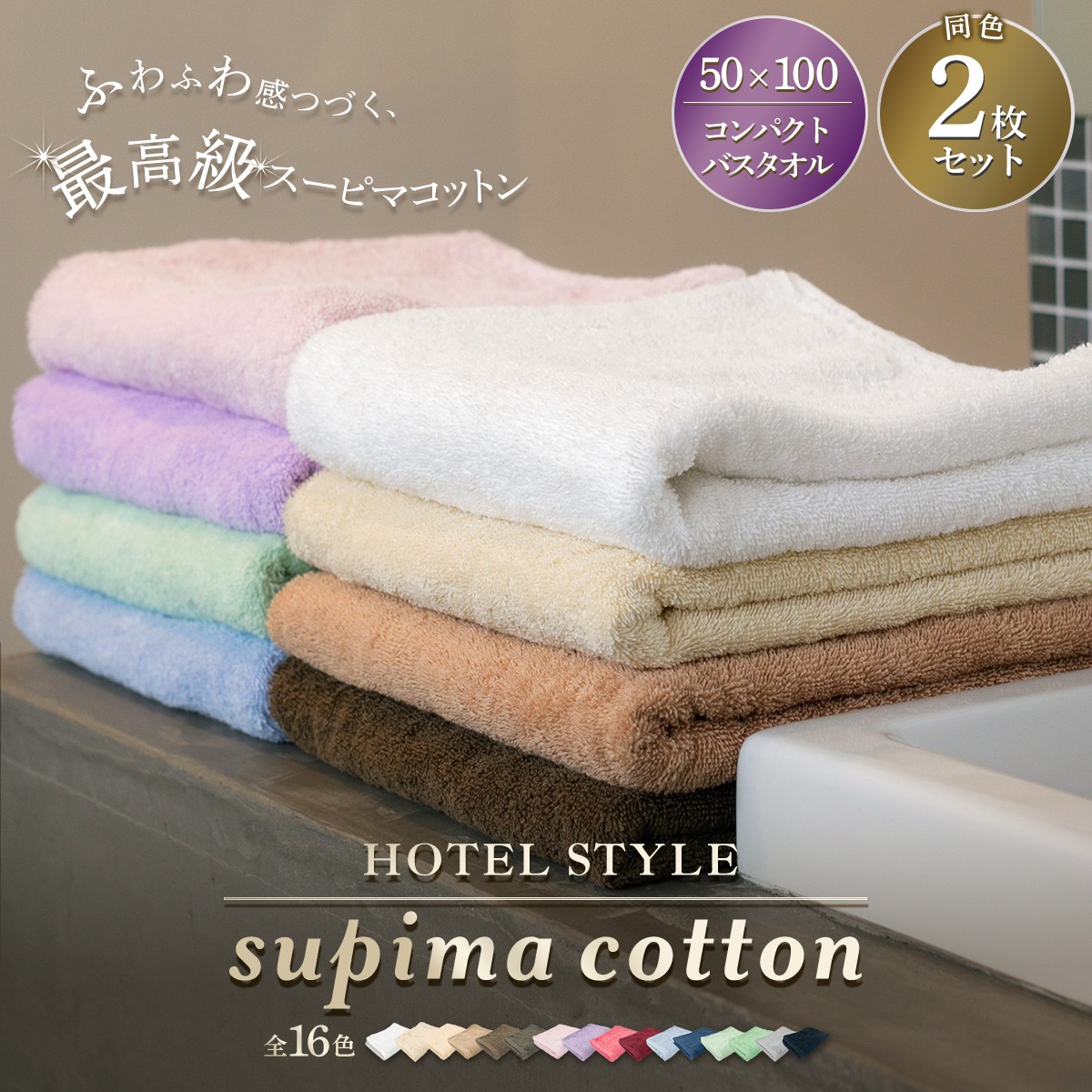 スーピマコットンホテルタイプ コンパクトバスタオル