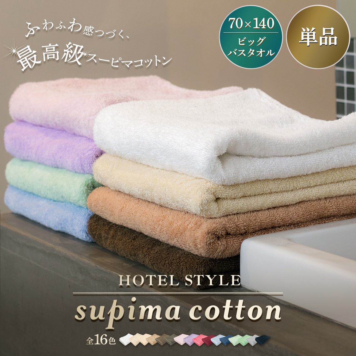 スーピマコットンホテルタイプ ビッグバスタオル