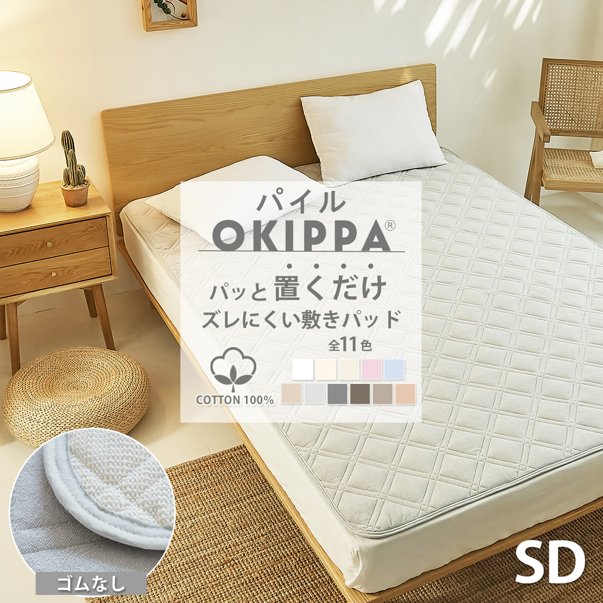 パッと置くだけ ズレにくい敷パッド