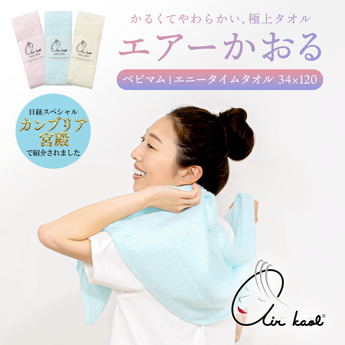 K*M様 【新品・未開封】夏色のワルキューレ　バスタオル【未使用品】 超無撚糸タオル | 半額特価 - 【公式】エアーかおるダイレクト
