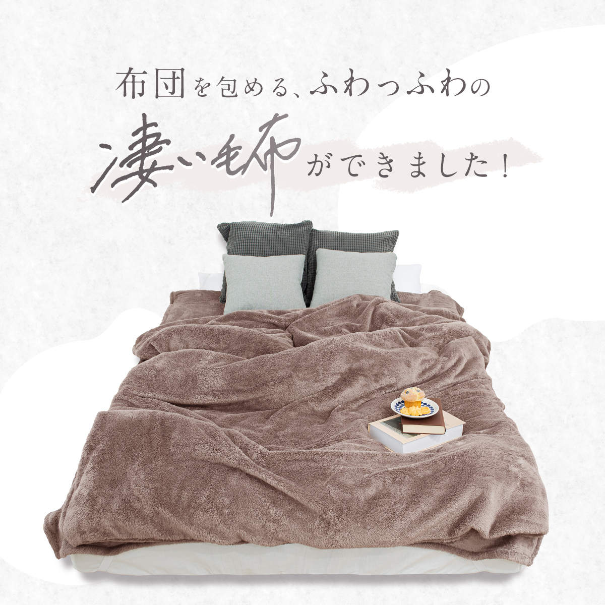 布団を包める凄い毛布